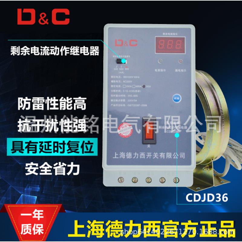 D&C上德剩余电流动作继电器JD36鉴相鉴幅CDJD36-250A400A630A
