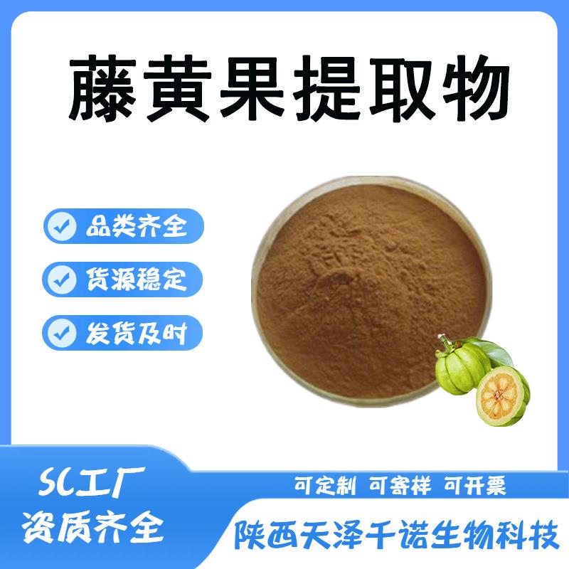 藤黄果提取物10:1-30:1多规格水溶羟基柠檬酸现货可寄样
