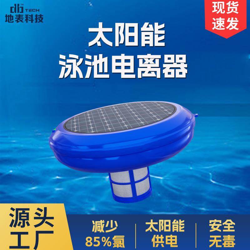 太阳能泳池铜离子电离器漂浮式水质过滤净化器氯气藻类清洁设备