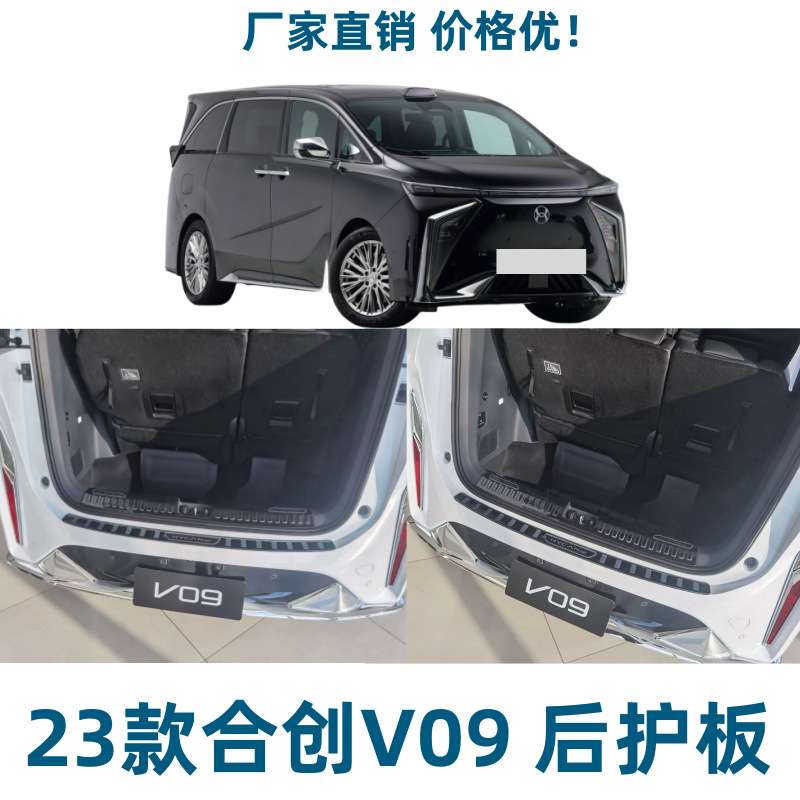 适用于23款合创V09后护板后备箱饰条尾箱护板门槛条汽车改装用品