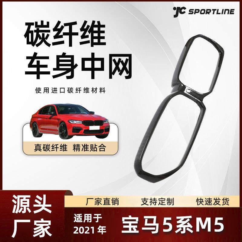 适用于21款宝马干碳纤维外饰改装件宝马5系F90M5LCI中网框