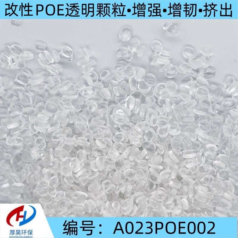 长期稳定供应poe工程塑料改性颗粒/增强 增韧级/挤出级POE改性料