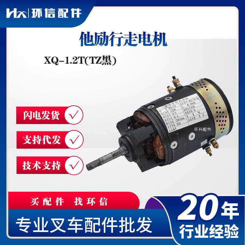 他励行走电机XQ-1.2T(TZ黑)电动搬运车托盘车驱动电机叉车配件