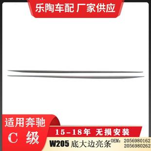 适配奔驰15 饰条20569801622056980262 18年C级W205底边大亮条装