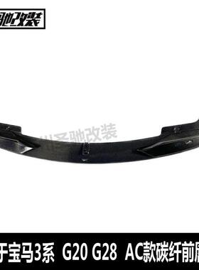 适用于宝马新3系G20AC款碳纤前唇包角汽车改装前唇小包围前铲G28