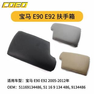 适用于宝马E90E922005 2012年扶手箱盖51169134486
