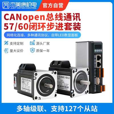 杰美康CANopen总线通讯57 60闭环步进电机驱动器套装2.2NM3NM马达