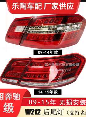 适配奔驰E级21209-14年尾灯E18E200E300转向灯总成老改新刹车灯