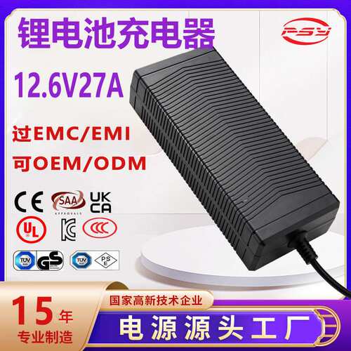 12.6V27A充电器PSE UL CE CCC UKCA认证不带风扇过EMC低温充电器
