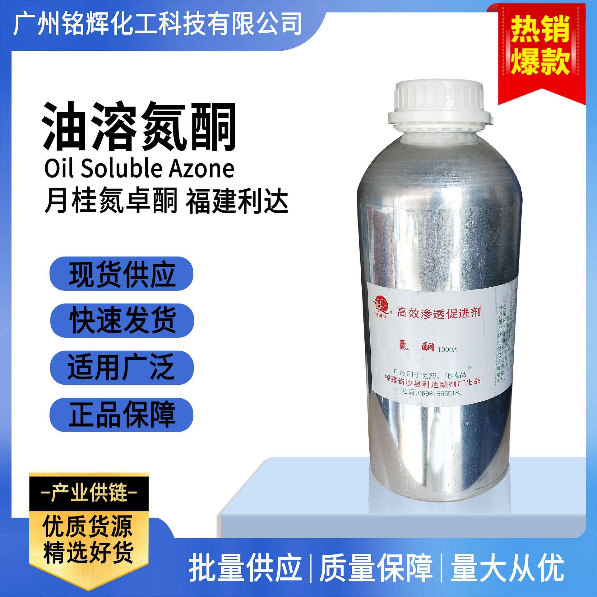 优势供应氮酮油溶性氮酮月桂氮卓酮月桂氮酮油溶1KG/瓶