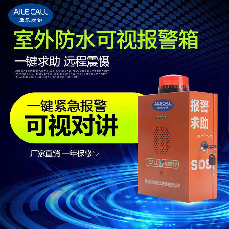 IP网络对讲系统平安智慧城市灯杆一键紧急求助可视室外防水报警箱