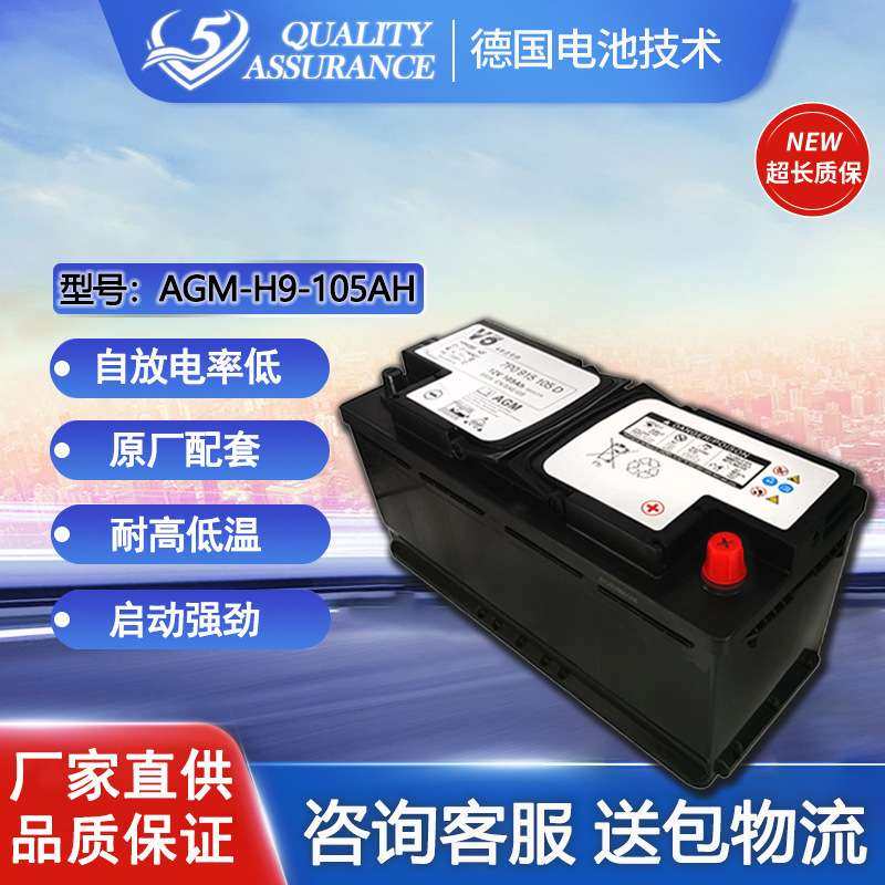 V5免维护铅酸启动汽车电瓶AGM 12V105AH启停汽车蓄电池