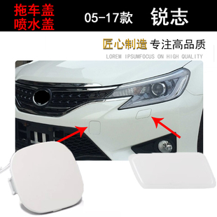 适用05-17年丰田锐志拖车盖板牵引钩饰盖保险杠拉车盖大灯喷水盖