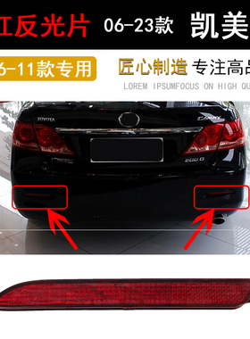 适用丰06-23田款凯美瑞后杠灯片后保险杠反光片后杠灯尾灯原装款