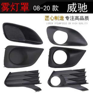 19年款 威驰雾灯罩前保险杠防雾灯框 适用08