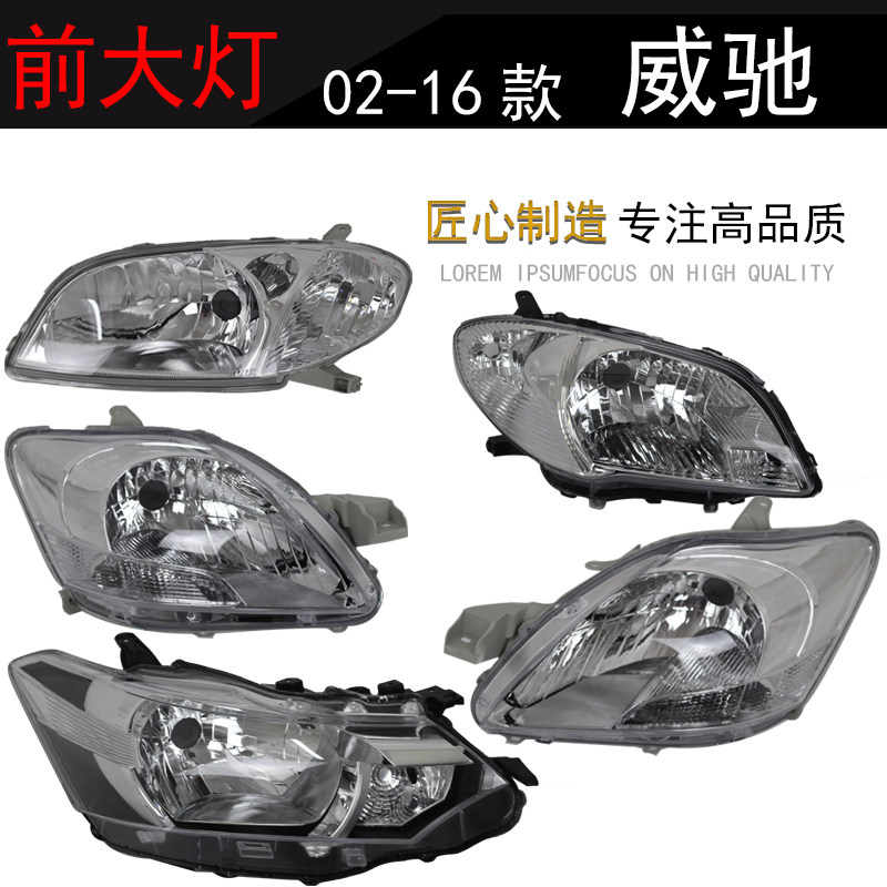 适配03-08-12-14-16年新老款威驰前大灯车头照明灯罩壳总成透明壳