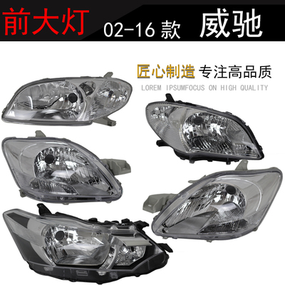透明壳原装位威驰大灯灯罩总成