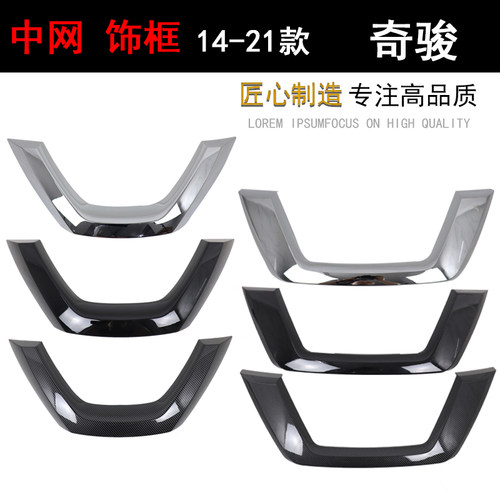 奇骏中网亮条原装位高品质专用