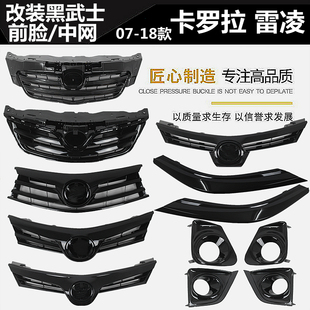 适用07 黑武士中网前脸中央格栅黑化前脸格栅 18款 卡罗拉雷凌改装