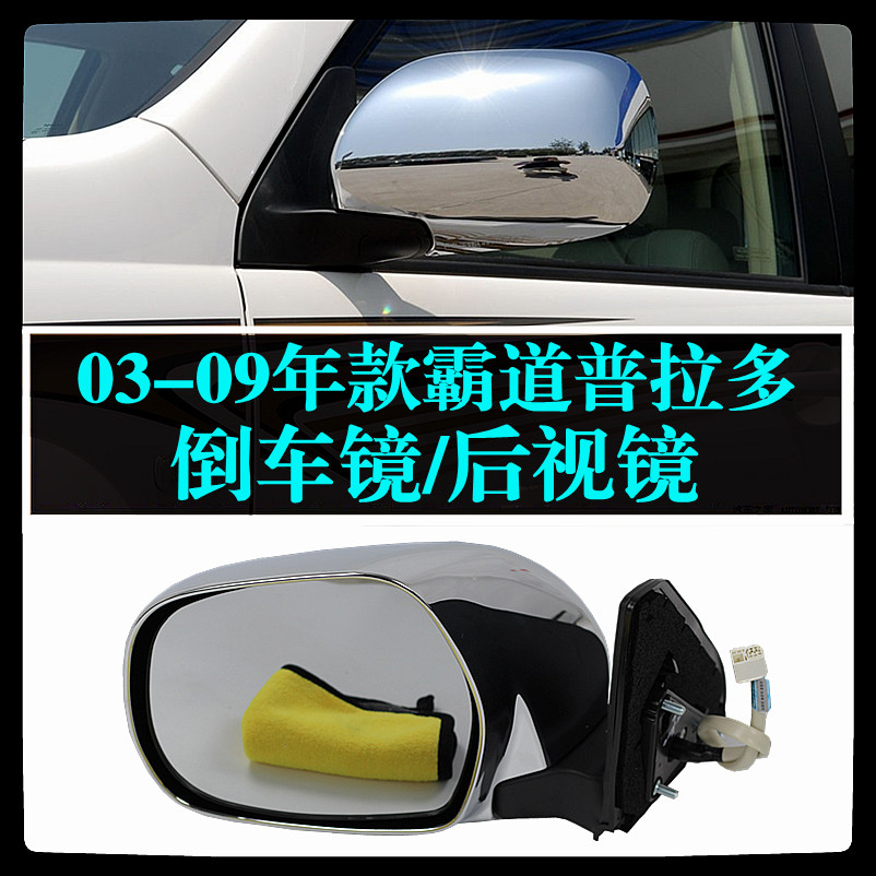 03040506070809款普拉多霸道LC120 4000/2700倒车镜后视镜后车镜