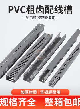 25x3040x350x45*50x60*80加厚粗齿深灰PVC工业线槽密齿开口配线槽