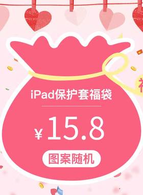 【福袋2枚入】幸运福袋盲盒12.9适用ipad平板2021保护套matepadpro苹果10.4华为mini软壳2020款10.2三星m5版6