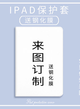 2022定制做ipad平板air5电脑pro保护套mini4壳air3企业Pro11寸12.9英寸壳ipad7三折5硅胶4情侣2021笔槽款6代8