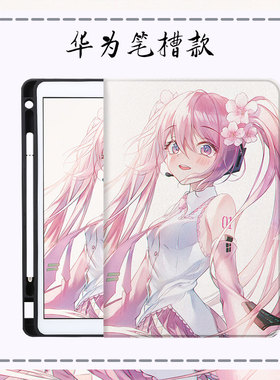 粉色初音适用华为m6保护套MatePad11Prom3动漫荣耀7平板带笔槽5畅享2 8.4m5青春版10.1/10.4畅玩v6壳10.8少女