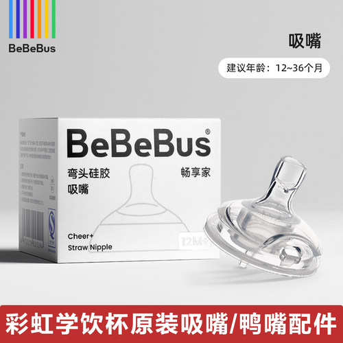 bebebus学饮杯原装鸭嘴/吸嘴