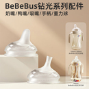 【钻光系列配件】bebebus钻光奶瓶0-1-3-6个月防胀气奶嘴鸭嘴原装