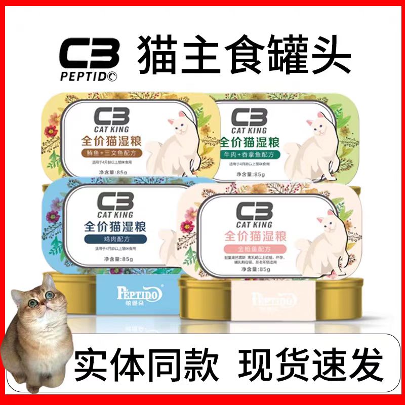 帕缇朵C3主食猫湿粮罐头成猫幼猫牛肉鸡肉金枪鱼三文鱼营养主食罐