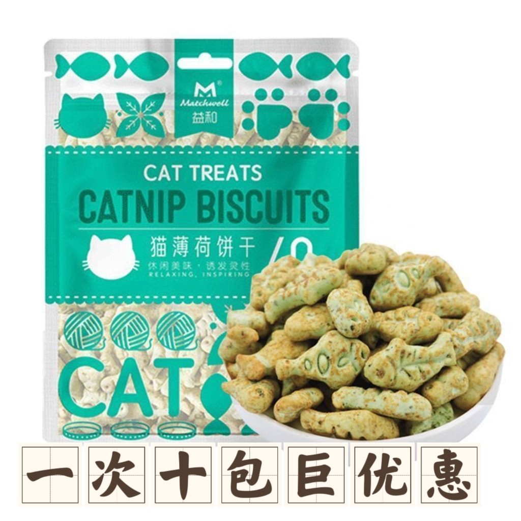 10包益和猫薄荷饼干每包40g