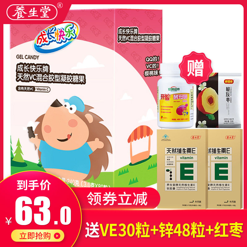 券后63元送30粒】养生堂成长快乐天然VC混合胶型凝胶糖果Q片80粒