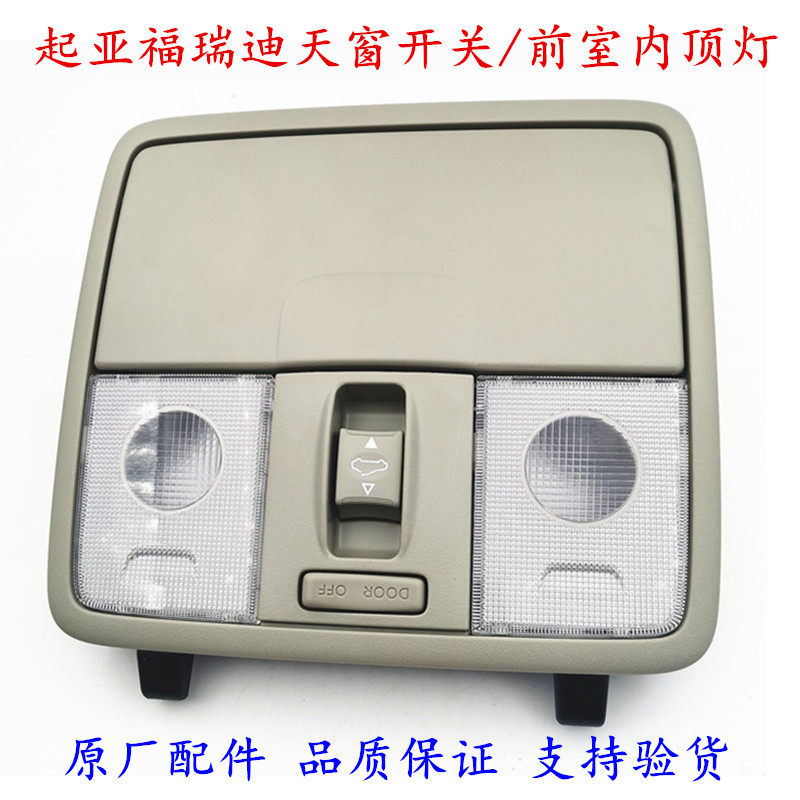 适用于起亚福瑞迪眼镜盒天窗开关车顶灯眼镜盒阅读灯前车顶灯原厂
