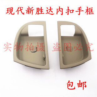 适用进口新胜达内拉手框内扣手框圣达菲车门内扣手框前后内拉手框