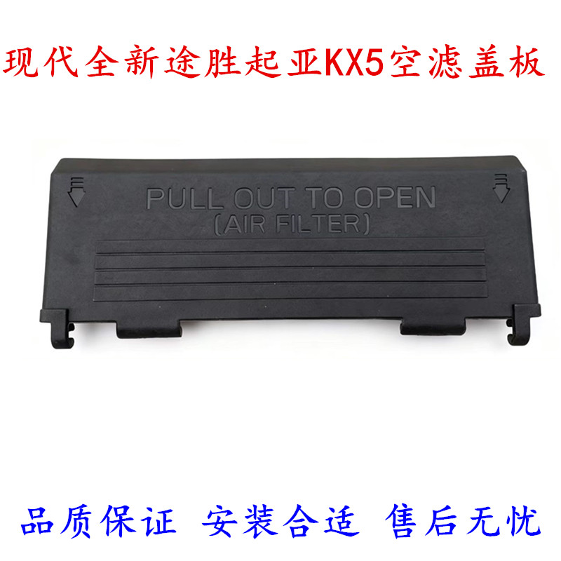 适用现代全新途胜空滤盖板起亚KX5空气滤芯挡板盖板空滤壳上盖板