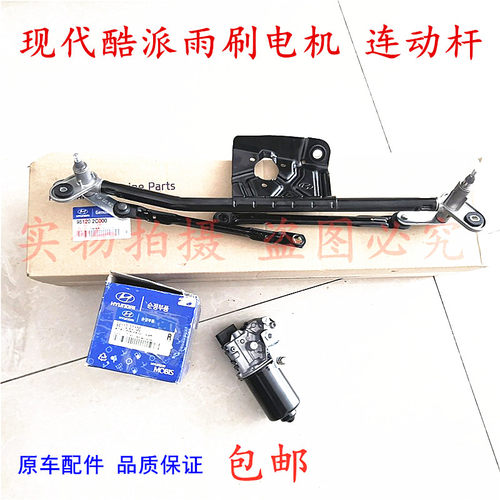 适现代酷派雨刮电机雨刷连动杆雨刷连动杆前雨刷电机马达雨刮连杆