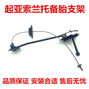 适用起亚09-16年索兰托备胎支架备胎摇机备胎架子总成钢丝绳吊架