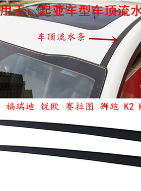 起亚k5k3k2锐欧赛拉图狮跑福瑞迪车顶流水条车顶压条挡水条密封条