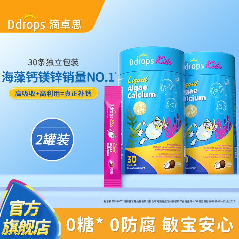 Ddrops滴卓思海藻钙补钙婴儿液体钙d3宝宝钙镁锌K2儿童补钙*2罐装