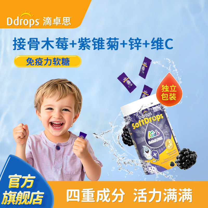 Ddrops接骨木莓儿童软糖免疫力维生素c补锌vc宝宝锌儿童营养品
