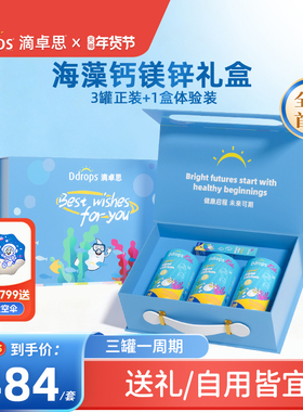 【三罐礼盒装】Ddrops滴卓思婴幼儿补钙补锌d3儿童海藻钙镁锌礼盒