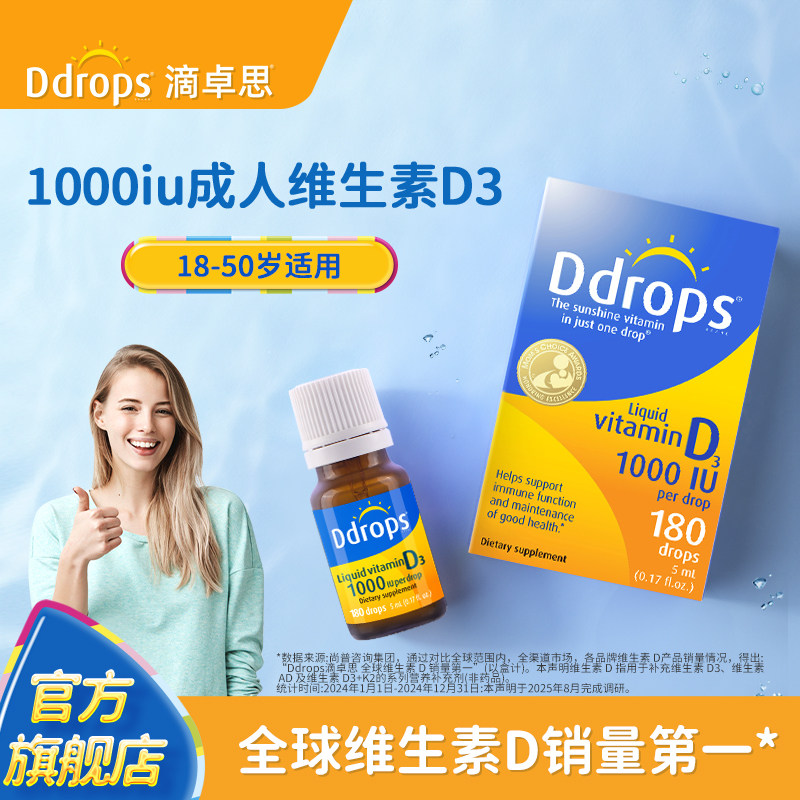 Ddrops滴卓思维生素d3成人1000iu孕妇vd维生素d维他命vd3滴剂