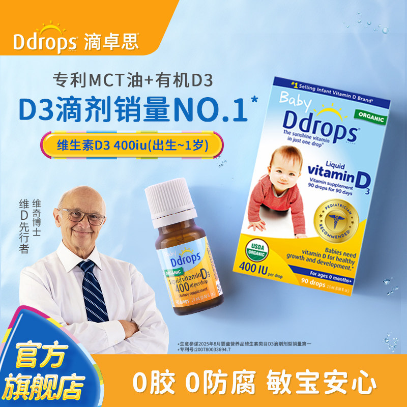 Ddrops滴卓思旗舰店婴幼儿d3滴剂维生素d宝宝补钙儿童vd3婴儿vd3