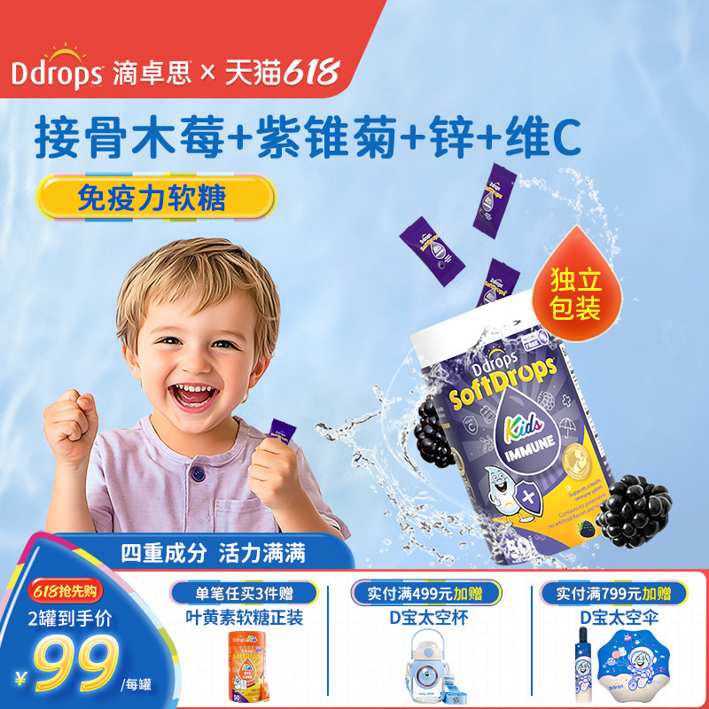 Ddrops接骨木莓儿童软糖免疫力维生素c补锌vc宝宝锌儿童营养品