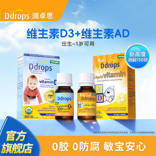 Ddrops滴卓思维生素D3+维生素AD