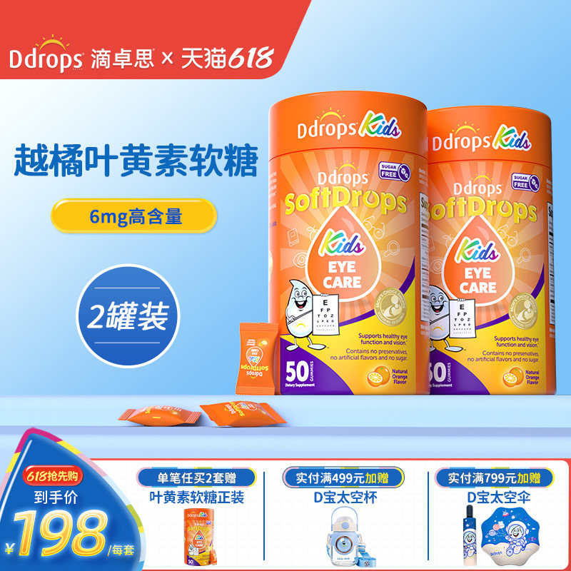 Ddrops滴卓思旗舰店宝宝叶黄素儿童蓝莓越橘叶黄素软糖*2罐装