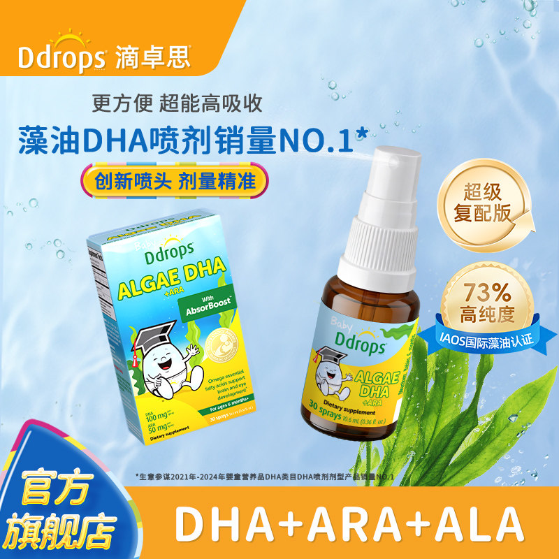 Ddrops婴幼儿藻油DHA+ARA喷剂