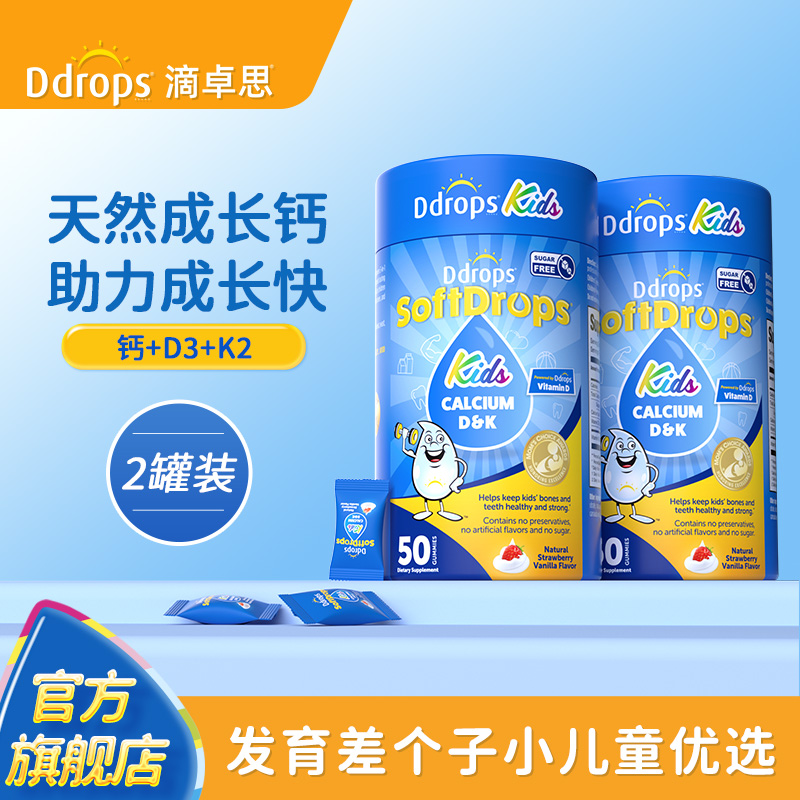 【独立包装】Ddrops滴卓思儿童补钙软糖非液体钙镁锌儿童钙*2罐装
