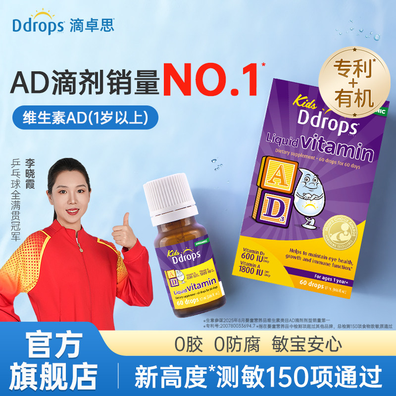 Ddrops滴卓思敏宝ad滴剂婴幼儿vd维生素D3宝宝补钙一岁以上儿童ad